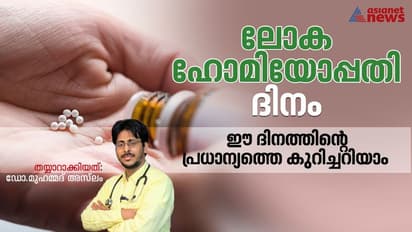 World Homeopathy Day : 'ആന്റിബയോട്ടിക്കുകൾ റെസിസ്റ്റൻറ്റാവുന്ന കാലഘട്ടത്തിൽ ഹോമിയോപ്പതി ചികിത്സയുടെ പ്രസക്തി'