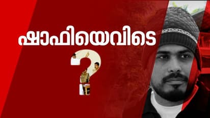 'താനും സഹോദരനും  325 കിലോയോളം സ്വർണം കൊണ്ടുവന്നതിന്റെ പേരിലാണ് തട്ടിക്കൊണ്ടു പോകൽ'; ഷാഫിയുടെ വീഡിയോ സന്ദേശം