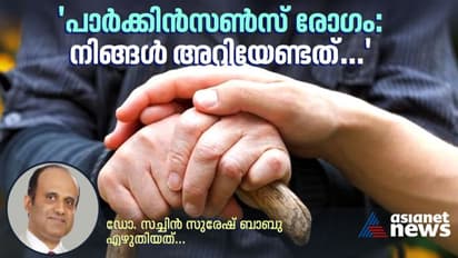 World Parkinson's Day 2023 : പാർക്കിൻസൺസ് രോഗം ; അപകടസാധ്യതകൾ തിരിച്ചറിയാം