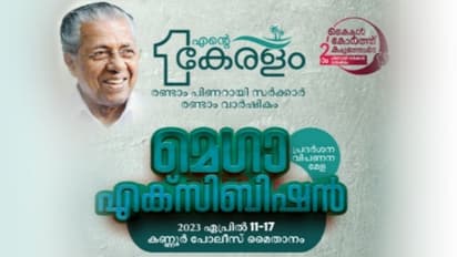 എന്റെ കേരളം: മെഗാ എക്സിബിഷനും പ്രദര്ശന വിപണന മേളയും കണ്ണൂരിൽ