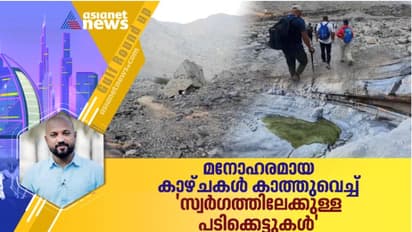 റാസല് ഖൈമയിലെ സ്വര്ഗം തേടി അതികഠിനമായ പാതകളിലൂടെ ഒരു യാത്ര