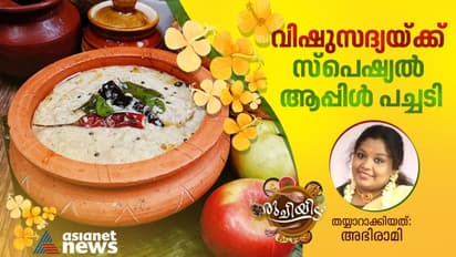 Vishu 2023 : വിഷുസദ്യയ്ക്ക് തയ്യാറാക്കാം സ്പെഷ്യൽ ആപ്പിൾ പച്ചടി ; റെസിപ്പി