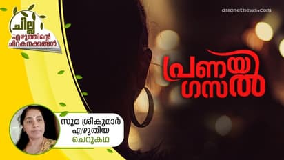 Malayalam Short Story : പ്രണയ ഗസല് , സുമ ശ്രീകുമാര് എഴുതിയ ചെറുകഥ