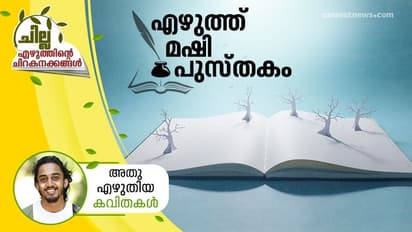 Malayalam Poems: എഴുത്ത്, മഷി, പുസ്തകം; അതു എഴുതിയ കവിതകള്