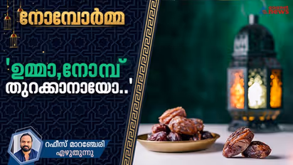 'ഇജ്ജ് പോയി ഐസും വെള്ളം വാങ്ങി വാ..', ഉമ്മ തൂക്കുപാത്രമെടുത്ത് കയ്യില്‍ വെച്ച് തരും...!
