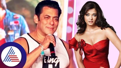 ಐಶ್ವರ್ಯಾ ಹೆಸರು ಕೇಳಿದ್ದಕ್ಕೇ ನಾಚಿ ನೀರಾದ ಸಲ್ಮಾನ್‌ ಖಾನ್