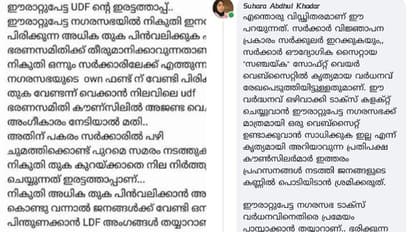നികുതി വര്ധനക്കെതിരായ യുഡിഎഫ് സമരത്തിൽ ലോക്കൽ സെക്രട്ടറിയുടെ പോസ്റ്റ് ബൂമറാങ്ങായി, നഗരസഭയിൽ ചര്ച്ച