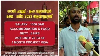 ഉംറയ്ക്കും ഹജ്ജിനും വളണ്ടിയർമാരെ വേണമെന്ന് പരസ്യം, പണം തട്ടി; ഇരയായത് നിരവധി പേർ, കേസെടുത്തു