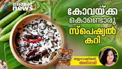 കോവയ്ക്ക തെെര് കറി നിസ്സാരക്കാരനല്ല; ഇത് പോലെ തയ്യാറാക്കി നോക്കൂ