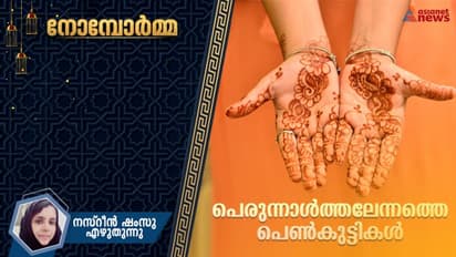 നോമ്പിന്റെ നാട്ടുഗന്ധങ്ങള്‍, പെരുന്നാള്‍ തലേന്നത്തെ മൈലാഞ്ചി മണങ്ങള്‍...