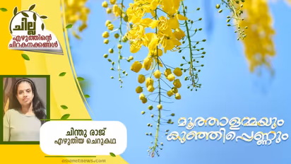 Malayalam Short Story : മൂത്താളമ്മയും കുഞ്ഞിപ്പെണ്ണും, ചിന്തു രാജ് എഴുതിയ ചെറുകഥ