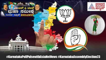 Jan Ki Baat Suvarna News Survey: ಬಿಜೆಪಿ ಅತಿದೊಡ್ಡ ಪಕ್ಷ, ಅತಂತ್ರ ವಿಧಾನಸಭೆ!