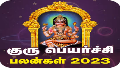 குருப் பெயர்ச்சி 2023: மேஷத்தில் ராகுவுடன் சஞ்சரிக்க உள்ள குருவால் யோகமா? அல்லது தோஷமா? 