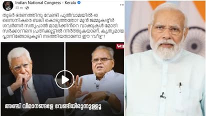 'തുടര്ഭരണത്തിന് വേണ്ടി 40 സൈനികരെ ബലി കൊടുത്തതോ?' സത്യപാല് മാലികിന്റെ അഭിമുഖം പങ്കുവച്ച് കോണ്ഗ്രസ്