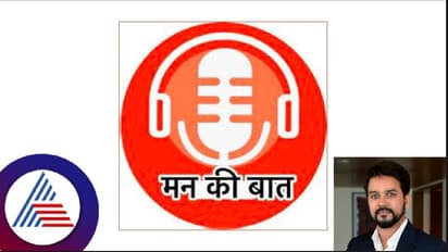 Mann Ki Baat 100 Episodes: ಪ್ರಧಾನಿಯ 'ಮನಸಿನ ಮಾತಿಗೆ' ಶತಕದ ಸಂಭ್ರಮ!