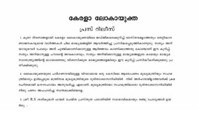 'ഭിന്നവിധി ആക്ഷേപത്തിൽ കഴമ്പില്ല', വിശദീകരണവുമായി ലോകായുക്ത, ആസാധാരണ നടപടി