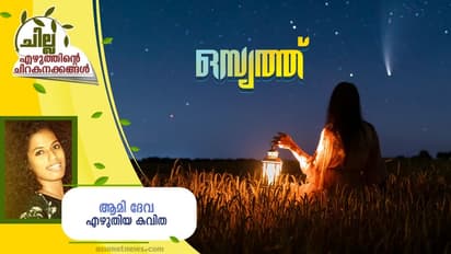 Malayalam Poem: ഒസ്യത്ത്, ആമി ദേവ എഴുതിയ കവിത