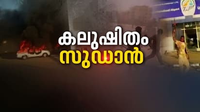 സുഡാൻ കലാപം: പുറത്തുനിന്ന് കേൾക്കുന്നത് വെടിയുണ്ടയുടെ ശബ്ദം മാത്രം, ഖാർത്തൂമിൽ സ്ഥിതി ഗുരുതരമെന്ന് മലയാളി