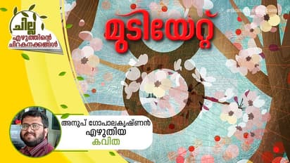 Malayalam Poem :  മുടിയേറ്റ്, അനുപ് ഗോപാലകൃഷ്ണന്‍ എഴുതിയ കവിത