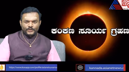 Solar Eclipse 2023 ನಿಮ್ಮ ರಾಶಿಗೆ ಶುಭವೋ ಅಶುಭವೋ? ಪರಿಹಾರವೇನು?