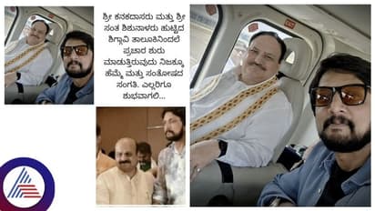 ವೈರಲ್ ಆಯ್ತು ಜೆ.ಪಿ ನಡ್ಡಾ ಜತೆ ಕಿಚ್ಚ ಸುದೀಪ್ ಹೆಲಿಕಾಫ್ಟರ್ ಸೆಲ್ಫಿ!