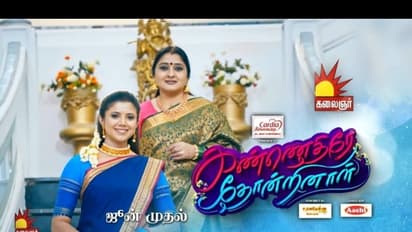 சின்னத்திரை ரசிகர்கள் மனங்களை கொள்ளைகொண்ட..  ‘கண்ணெதிரே தோன்றினால்’ 250 எபிசோட்களை நிறைவு செய்தது!