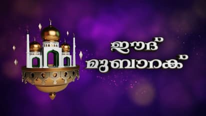 വ്രതശുദ്ധിയുടെ നിറവിൽ ഇന്ന് ചെറിയ പെരുന്നാൾ, പള്ളികളിലും ഈദ്ഗാഹുകളിലും പെരുന്നാൾ നമസ്കാരങ്ങൾ