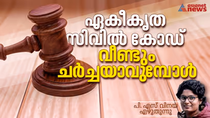 എന്താണ് ഏകീകൃത സിവിൽ കോഡ്? സിവിൽ കോഡ് വരുമ്പോൾ ഏകീകരിക്കപ്പെടുന്ന വ്യക്തി നിയമങ്ങൾ ഏതെല്ലാം?