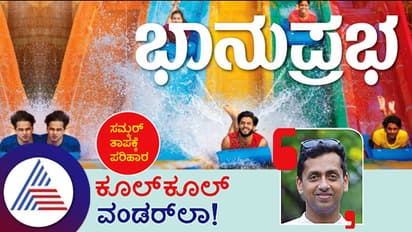 ಸಮ್ಮರ್‌ ತಾಪಕ್ಕೆ ಪರಿಹಾರ, ಕೂಲ್‌ ಕೂಲ್‌ ವಂಡರ್‌ಲಾ!