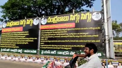 అమరావతిలో వైసిపి ప్లెక్సీ పాలిటిక్స్... చంద్రబాబు పర్యటన వేళ ఆసక్తికర పరిణామం (వీడియో)