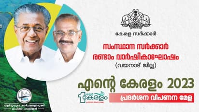 വയനാട് "എന്റെ കേരളം 2023" പ്രദര്ശന മേള ഏപ്രിൽ 30 വരെ