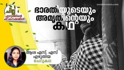 ഭാരതിയുടെയും അമൃതിന്റെയും കഥ,   ആശ എസ്. എസ് എഴുതിയ ചെറുകഥ