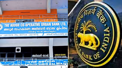  ഉപഭോക്താക്കളുടെ പണത്തിന് എന്ത് സംഭവിക്കും? അടൂർ സഹകരണ ബാങ്കിന്റെ ലൈസൻസ് റദ്ദാക്കാനുള്ള കാരണം ഇതാണ്