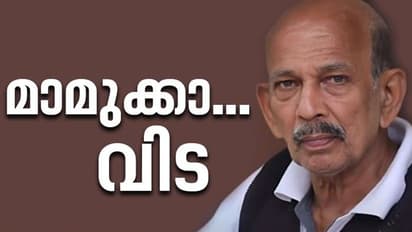 ഹാസ്യ സാമ്രാട്ടിന് വിട; നടന് മാമുക്കോയ അന്തരിച്ചു