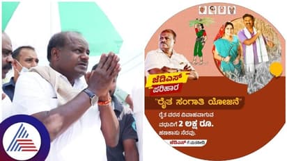 JDS Manifesto : ರೈತನನ್ನು ಮದುವೆಯಾದರೆ 2 ಲಕ್ಷ ರೂ.ನೆರವು: ವರ್ಷಕ್ಕೆ 5 ಸಿಲಿಂಡರ್ ಉಚಿತ