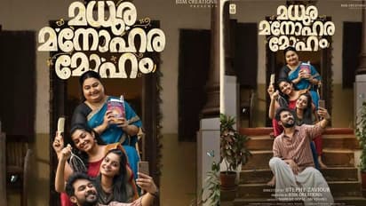 മധുര മനോഹര മോഹം രണ്ടാം വാരം കൂടുതൽ തിയറ്ററുകളിലേക്ക്