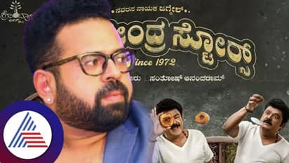 ರಾಘವೇಂದ್ರ ಸ್ಟೋರ್ಸ್‌ ಅಂದ್ರೆ ಲಾಫಿಂಗ್‌ ಸ್ಟೋ​ರ್ಸ್‌: ಚಿತ್ರದ ಬಗ್ಗೆ ಸಂತೋಚ್ ಆನಂದ್‌ರಾಮ್‌ ಮಾತು 