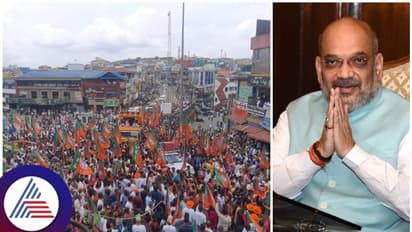 ಅಮಿತ್ ಶಾ ರೊಡ್ ಷೋ ಅರ್ಧಕ್ಕೆ ಮೊಟಕು! ನಿರಾಸೆಗೊಂಡ ಬಿಜೆಪಿ ಕಾರ್ಯಕರ್ತರು