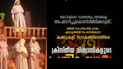 കക്കുകളി നാടകത്തിനെതിരെ പ്രതിഷേധം, പ്രദർശനം നടക്കുന്ന വേദിക്ക് സമീപം വൈദികരും കന്യാസ്ത്രീകളും