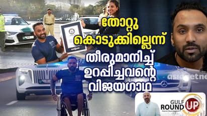 ഈ ജീവിതമാണ് പ്രചോദനം; അപകടത്തില്‍ തളര്‍ന്ന ശരീരവുമായി ദുബൈയില്‍ ഗിന്നസ് റെക്കോര്‍ഡ് തീര്‍ത്ത മലയാളിയെ അറിയാം