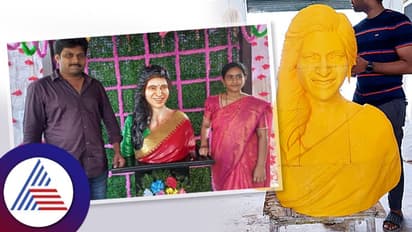 ಸಮಂತಾ ದೇಗುಲದಲ್ಲಿ ನಟಿಯೇ ಮಿಸ್ಸಿಂಗು? ಟ್ರೋಲಿಗರಿಗೆ ಆಹಾರವಾದ ಅಭಿಮಾನಿ!