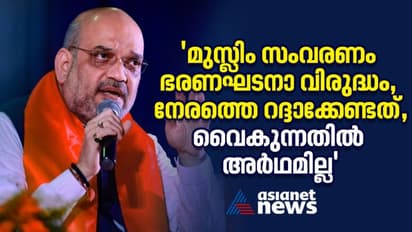 'മുസ്ലിം സംവരണം ഭരണഘടനാ വിരുദ്ധം, നേരത്തെ റദ്ദാക്കേണ്ടത്'; വിശദീകരിച്ച് അമിത് ഷാ