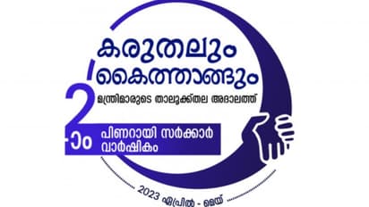 'ടോക്കൺ അനുസരിച്ച് മന്ത്രിമാർ പരാതികൾ കേൾക്കും'; കരുതലും കൈത്താങ്ങും അദാലത്ത് നാളെ തിരുവനന്തപുരം താലൂക്കിൽ