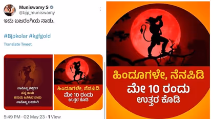 ಕಾಂಗ್ರೆಸ್ ಪ್ರಣಾಳಿಕೆಯಲ್ಲಿ ನಿಷೇಧದ ಭರವಸೆ, ದೇಶದ ಬಲ 'ಭಜರಂಗದಳ' ಟ್ವಿಟರ್ನಲ್ಲಿ ಟ್ರೆಂಡ್!