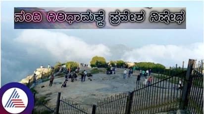 ಹೊಸ ವರ್ಷಾಚರಣೆಯ ಸಂಭ್ರಮಾಚರಣೆಗೆ ನಂದಿಬೆಟ್ಟ ಪ್ರವೇಶಕ್ಕೆ ನಿರ್ಬಂಧ: ಪೊಲೀಸ್‌ ಇಲಾಖೆ