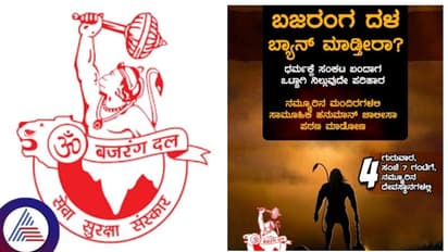 ಕಾಂಗ್ರೆಸ್ ವಿರುದ್ಧ ಆಕ್ರೋಶ, ಭಜರಂಗದಳದಿಂದ ಮೇ.4ರಂದು ರಾಜ್ಯಾದ್ಯಂತ ಹನುಮಾನ್ ಚಾಲಿಸಾ ಪಠಣ