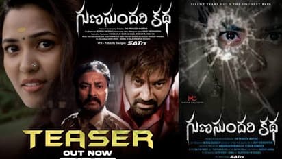 ఆకట్టుకుంటున్న గుణసుందరి కథ మూవీ టీజర్,