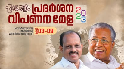 എന്റെ കേരളം പ്രദര്ശന വിപണന മേള കാസറഗോഡ് മെയ് 9 വരെ