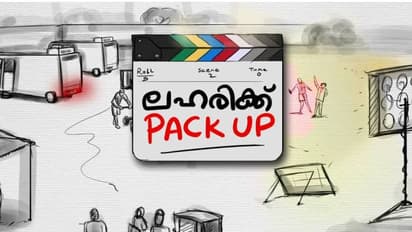 പ്രഖ്യാപനം പാഴ്‍വാക്കായി; സിനിമാ സെറ്റിലെ ലഹരി ഉപയോ​ഗം തടയാതെ സ‍ർക്കാർ, പരിശോധനയില്ല, പരാതി നൽകാതെ സംഘടനകളും