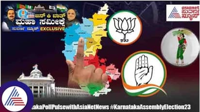 Jan Ki Baat Suvarna Survey: ರಾಜ್ಯದ 6 ಪ್ರಾದೇಶಿಕ ವಿಭಾಗವಾರು ಪಕ್ಷಗಳ ಬಲಾಬಲವೆಷ್ಟು?